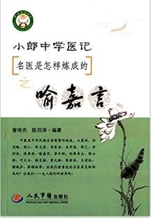 正版现货小郎中学医记:名医是怎样炼成的之喻嘉言曾培杰陈创涛人民军医出版社正版现货-图1