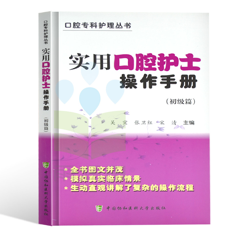 协和实用口腔护士操作手册彩图版初级篇 口腔专科护理用书口腔牙周护理口腔内科外科护理书籍 口腔修复正畸口腔器械口腔科操作 - 图3