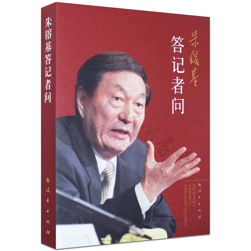 非全新【正版现货包邮速发】朱镕基答记者问（平装）经济演讲和答问 9787010081618人民出版社朱镕基讲话政治文化社会外交-图0