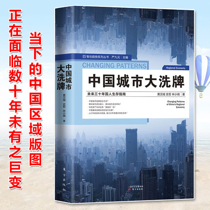 现货正版中国城市大xi牌未来三十年国人生存指南逃离北上广深，还有哪些城市具有发展潜力想买房，哪些城市能实现保值增值-图0