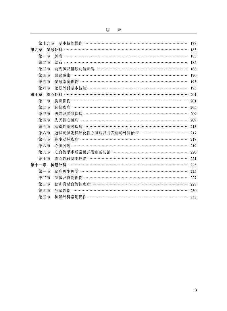 骨科住院医师规范化培训结业专业理论考核指导+习题集 吴春虎编 中国协和医科大学出版 - 图3