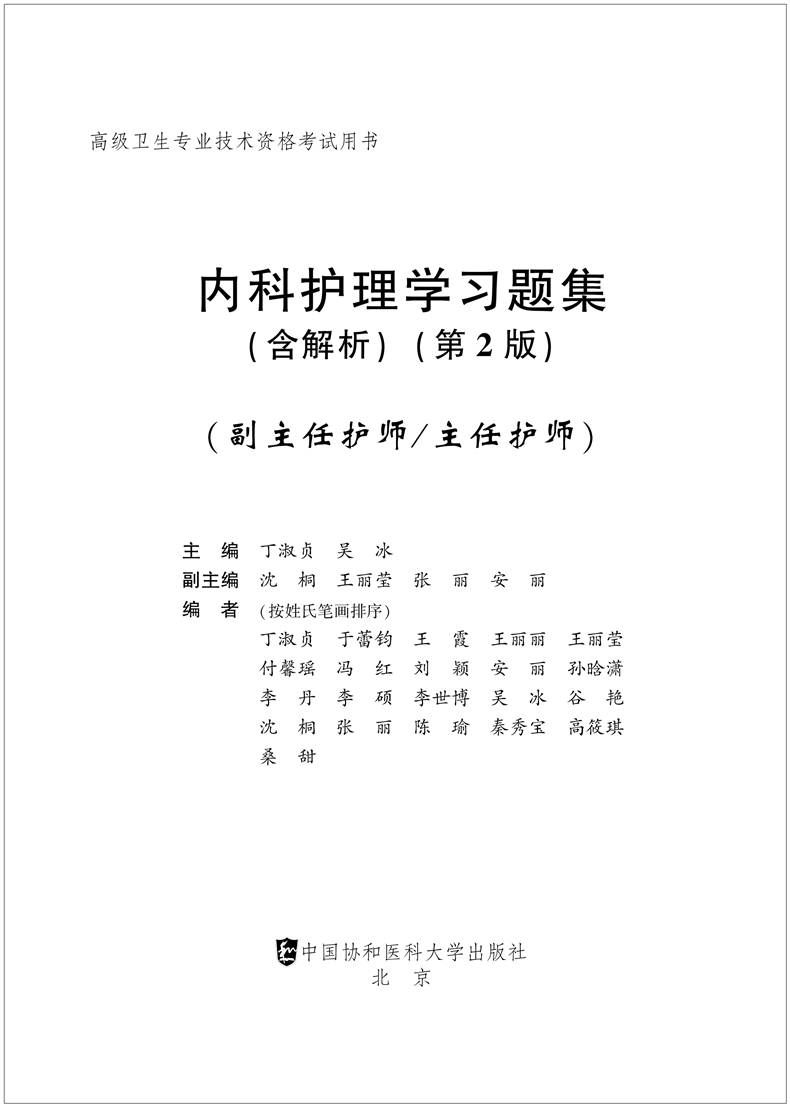 现货】备考2022年协和高级护师进阶内科护理学副高正高职称习题集高级卫生资格副主任护师进阶正副高同步练习题试题库教材模拟-图2