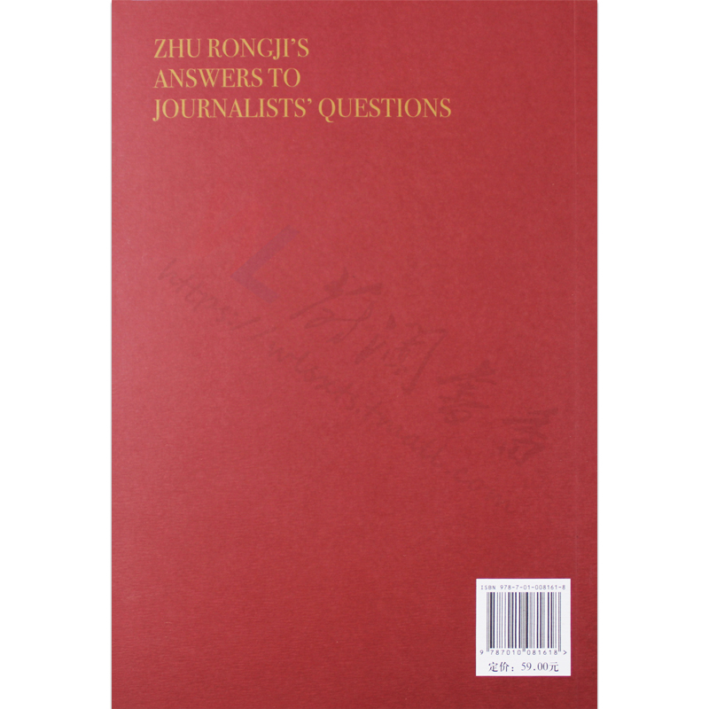 非全新【正版现货包邮速发】朱镕基答记者问（平装）经济演讲和答问 9787010081618人民出版社朱镕基讲话政治文化社会外交-图2