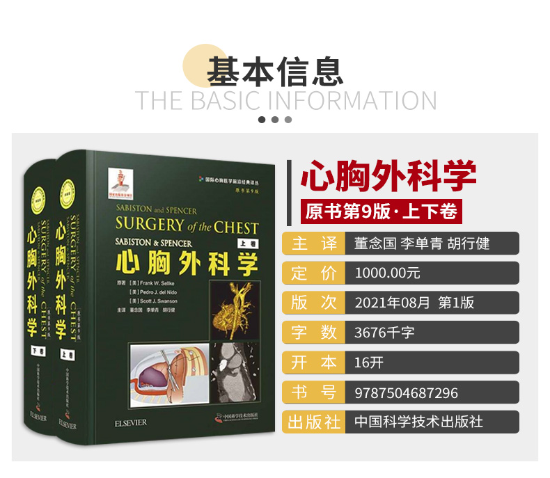 SABISTON & SPENCER心胸外科学 原书第9版(全2册) (美)弗兰克·W.塞尔克,(美)佩德罗·J.德尔尼多,(美)斯科特·J.斯旺森 - 图1