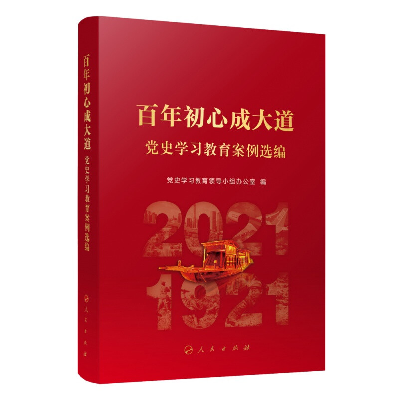 现货2022新版 百年初心成大道 党史学习教育案例选编 党史学习教育领导小组办公室著 中国共产党党史学习参考资料四史学习党的奋斗 - 图3