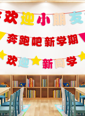 开学典礼仪式感装饰挂饰幼儿园教室场景布置饰拉旗拉花彩带一年级