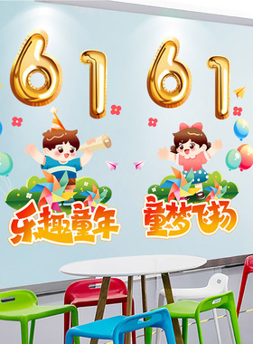 六一儿童节教室布置装饰品墙贴画61快乐学校班级教室文化主题环创