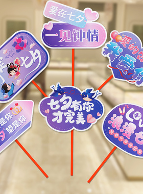 七夕浪漫装扮主题手举牌