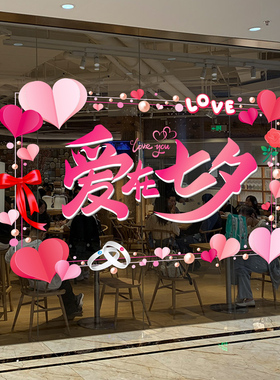 七夕礼遇你橱窗大门玻璃装饰品贴珠宝店场景装扮背胶静电双面贴画