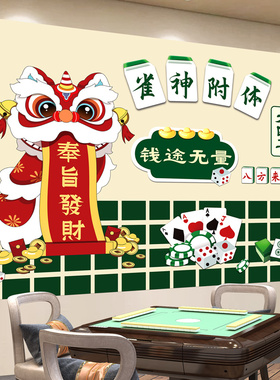 网红麻将馆墙面装饰墙贴画棋牌室布置用品棋艺房创意背景墙海报