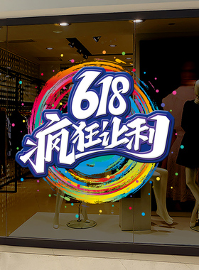 618年中大促氛围布置电商公司活动装饰门贴纸办公室激励员工海报