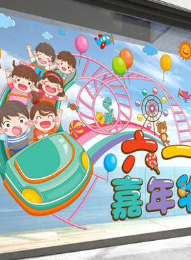 六一儿童节装饰品氛围布置玻璃贴纸幼儿园小学班级教室61贴画窗花