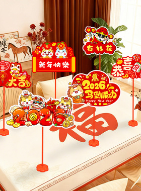 2026马年新年装饰客厅茶几饭桌立牌桌飘氛围场景布置摆件家用过年