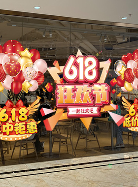 618大卖年中大促活动氛围装饰玻璃贴纸门店电商公司场景布置贴画