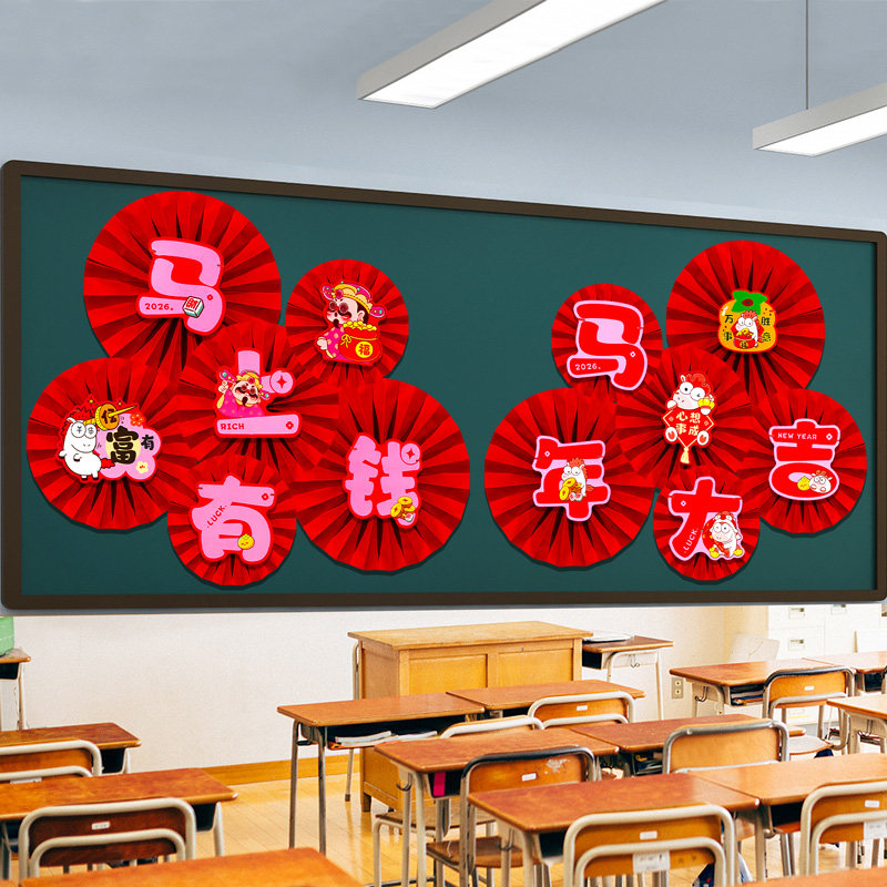 庆元旦迎新年马年教室班级黑板报主题装饰品立体扇花背景墙贴环创,淘宝优惠券,粉丝福利购,淘宝优惠卷