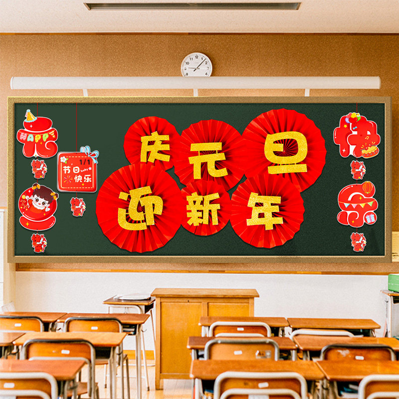 2026新年元旦教室布置班级文化主题墙黑板报装饰墙贴画场景环创品,淘宝优惠券,粉丝福利购,淘宝优惠卷
