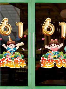 61六一儿童节装饰品玻璃窗花贴教室班级布置静电贴纸商场店铺门贴