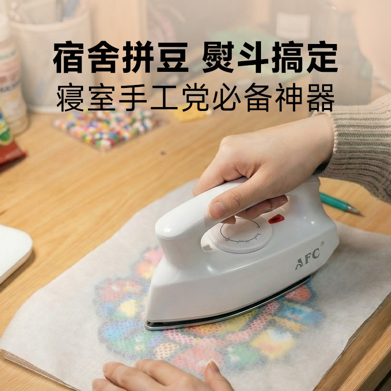 AFC迷你电熨斗家用熨斗除皱烫画拼豆一压成型400W小功率宿舍可用