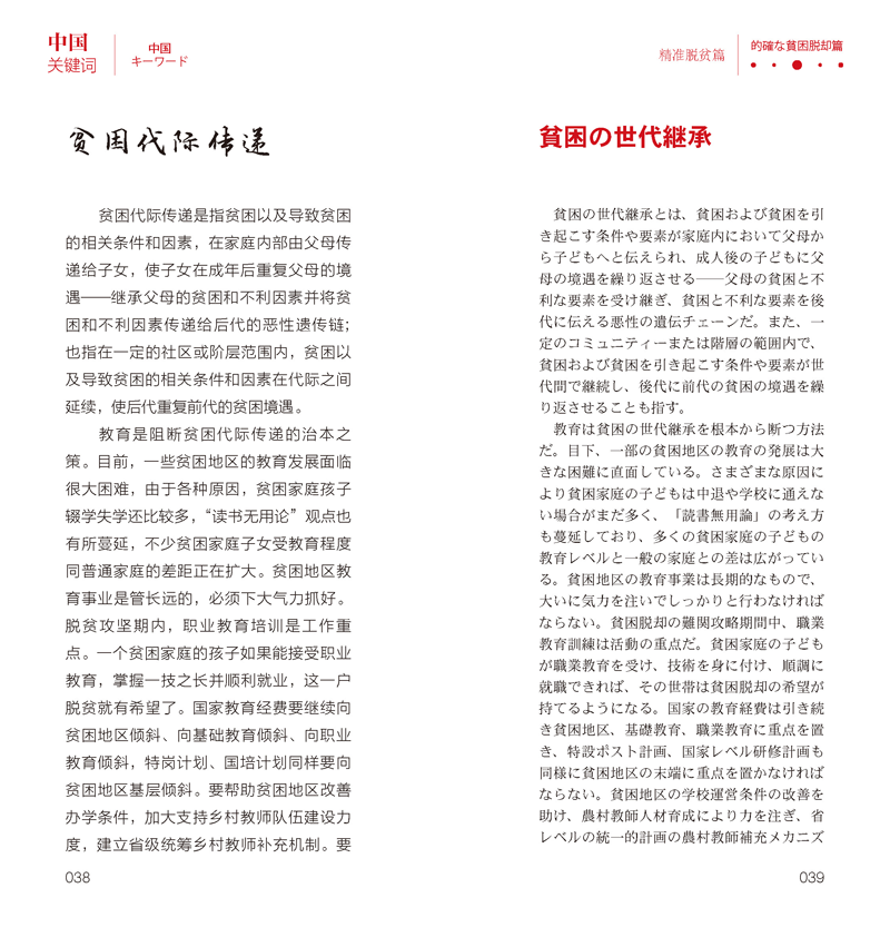 【联系客服优惠】《中国关键词 精准脱贫篇 汉日对照》2023 翻译外交 考研学生 高校教师 日语学习 解读当代中国政治党政 外语考试 - 图3