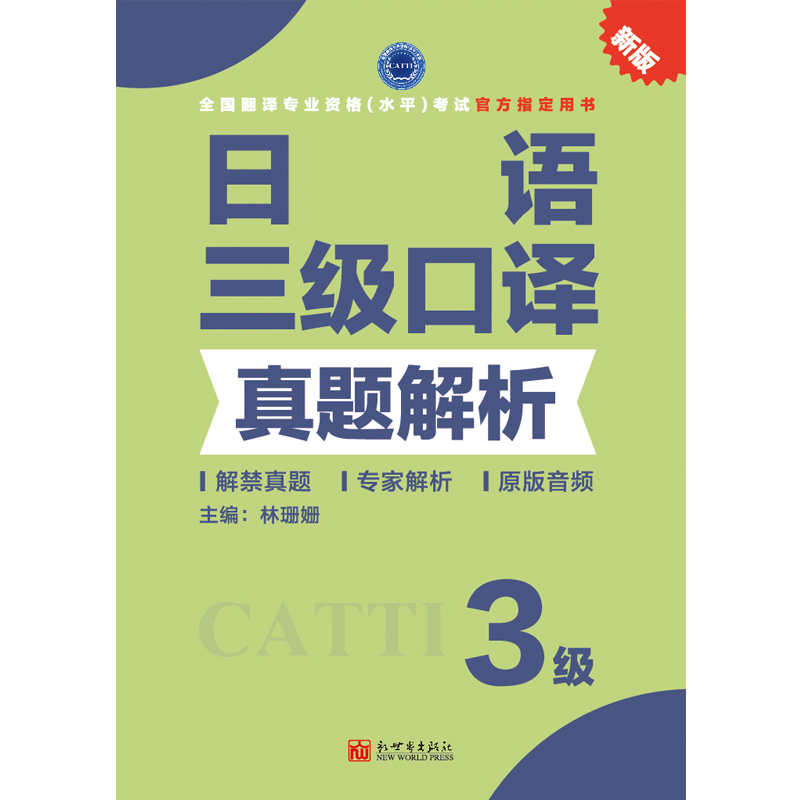 【联系客服优惠】日语口译真题解析3级 CATTI2022全国翻译专业资格考试教辅新世界-图1