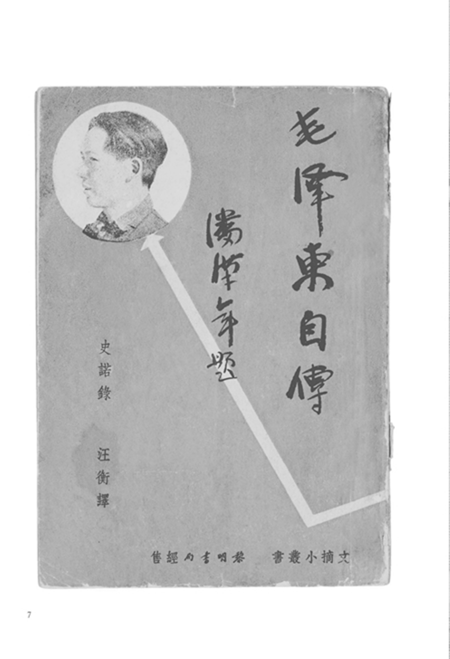 【书】毛泽东自传 中英文插图典藏版（美）埃德加 斯诺著 政治【书】**图红色**书毛泽东传记诗词鉴赏选集文集 - 图3