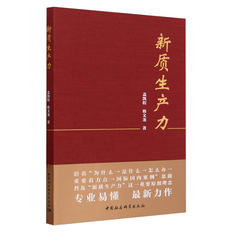 【书】新质生产力盖凯程韩文龙著总结其先进经验探索新质生产力的发展规律为中国加速形成和持续发展新质生产力提供借鉴-图3