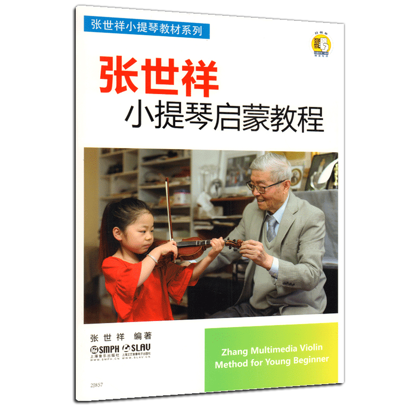 张世祥小提琴启蒙教程1图正版书籍 阳光书艺图书音乐（新）