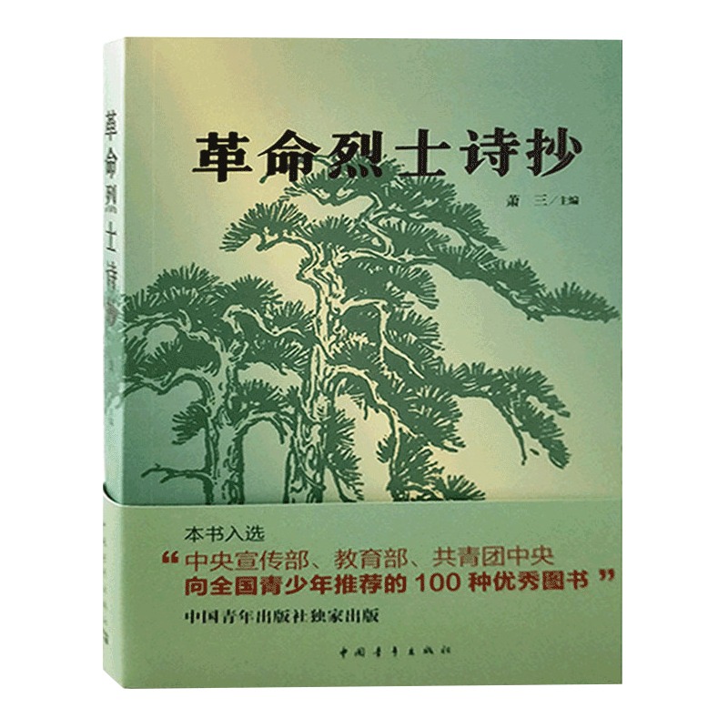 【书】现货革命烈士诗抄 萧三 主编 中国现当代诗歌 新概念阅读 革命回忆录语文 篇目 中学生课外读物 书 文学 - 图1