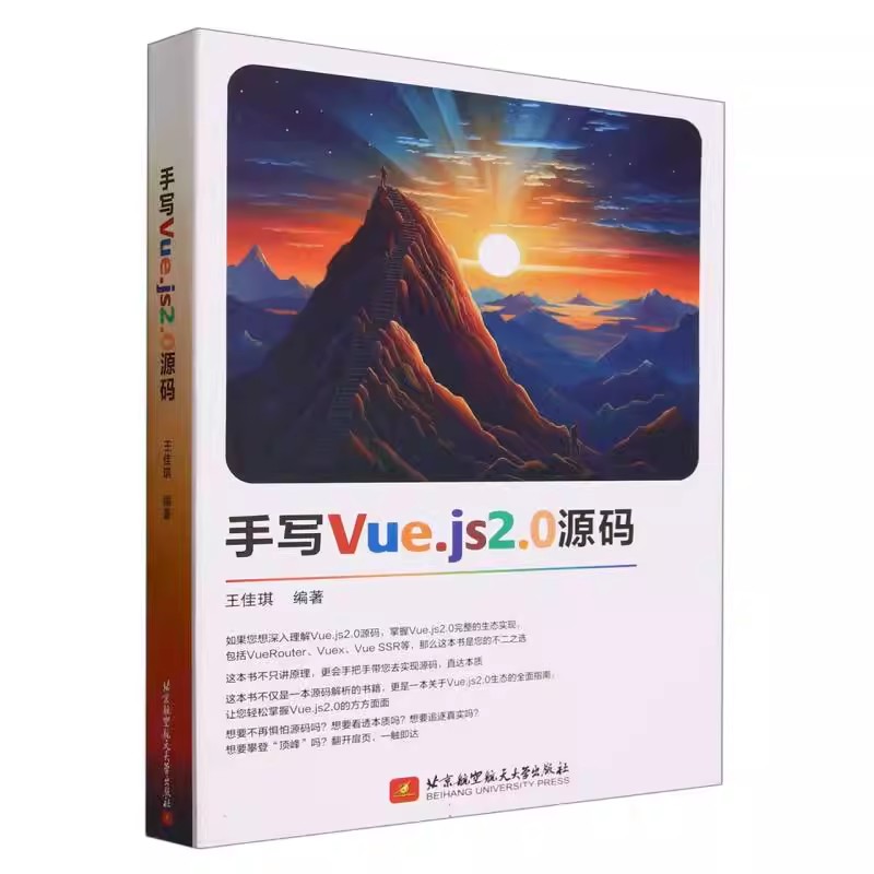 【书】手写Vue.js2.0源码 王佳琪 9787512441170 北京航空航天大学书籍 - 图1