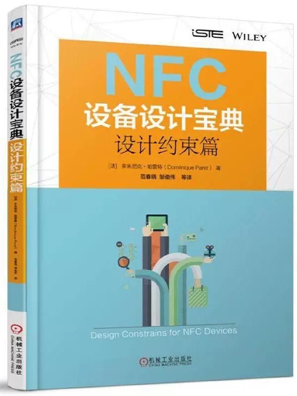 【书】NFC设备设计宝典：设计约束篇工业农业技术电子通信（新）机械工业出版社9787111583141-图2