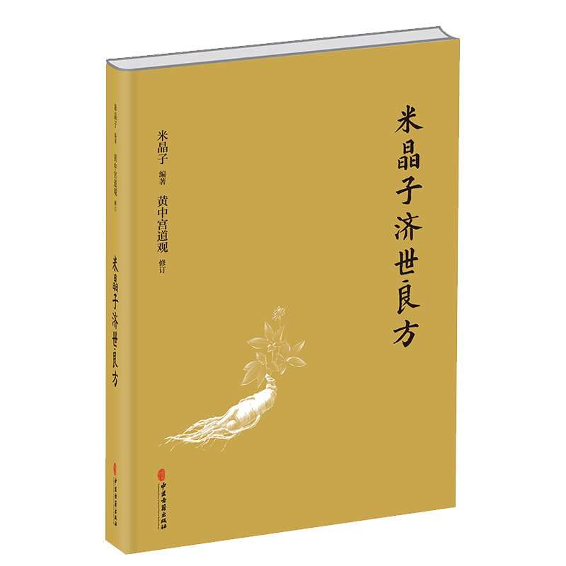 【书】米晶子济世良方黄中宫道观修订米晶子著可搭张至顺道长八部金刚炁体源流疏通经络健康道家养生功法-图3