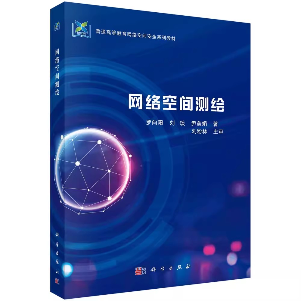 【书】网络空间测绘罗向阳刘琰尹美娟普通高等教育网络空间安全系列教材网络空间测绘的概念外相关研究动态科学出版社KX-图2