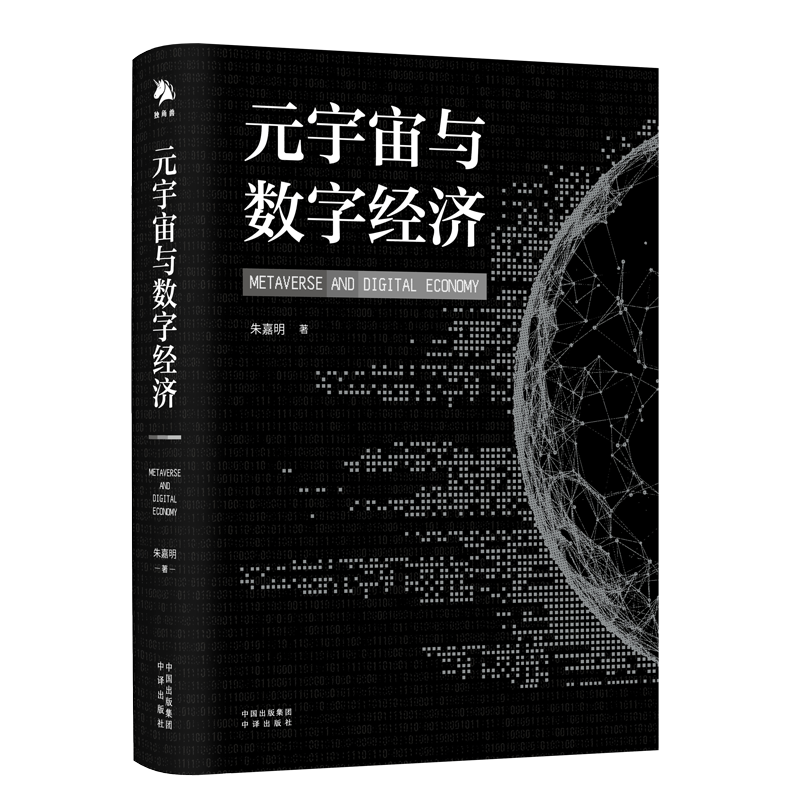 【书】阳光书艺元宇宙与数字经济元宇宙时代大投资经济逻辑 碳中和元宇宙基石通证科技设备Web区块链人工智能3.0工业4.0 经济