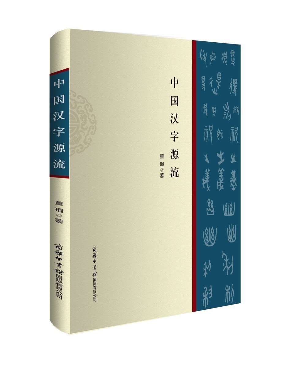 【书】中国汉字源流字典炁体百说文字小讲机关文字工作五十讲有故事的汉字源流精解王国没文化生活馆历史文学书商务印书馆-图0