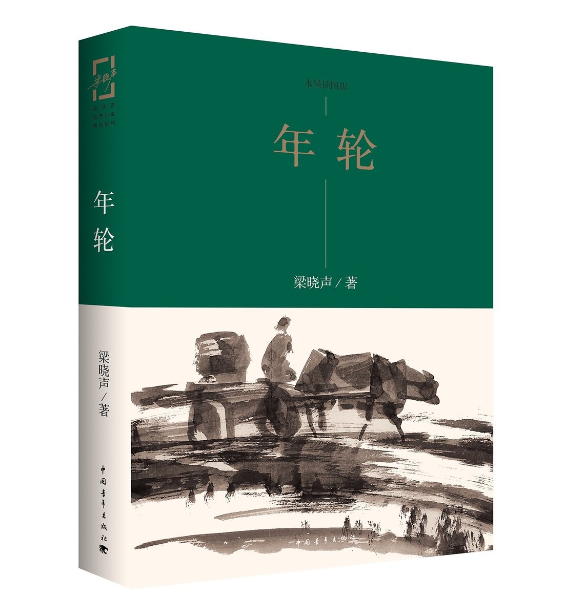 【书】【正品现货】年轮 梁晓声知青小说精品系列 年轮 水墨插图版 梁晓声著 王燕民绘图中国青年出版社 知青小说 - 图3