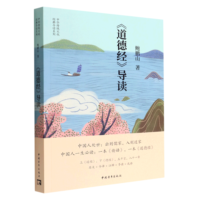 【书】 全4册 风流去+孔子传+论语导读+道德经导读 鲍鹏山作品 著 中华传统文化国学经典 思想价值的手边书  中国哲学社科 - 图3