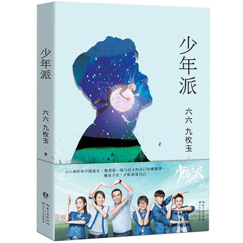 全新正版少年派六六著明星主演同名 阳光书艺图书其它小说