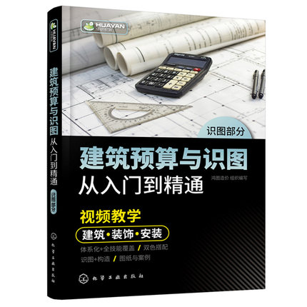 【书】建筑预算与识图从入门到精通断面图建筑构造建筑结构施工图装饰装修给水排水建筑供暖电气通风空调工程智能建筑施工图绘制-图1