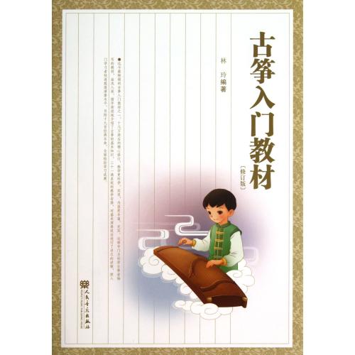 【书】古筝入门教材(修订版)林玲少儿学生练习人民音乐出版社【书】艺术音乐弹拨乐器弹拨弦乐器_虎窝淘