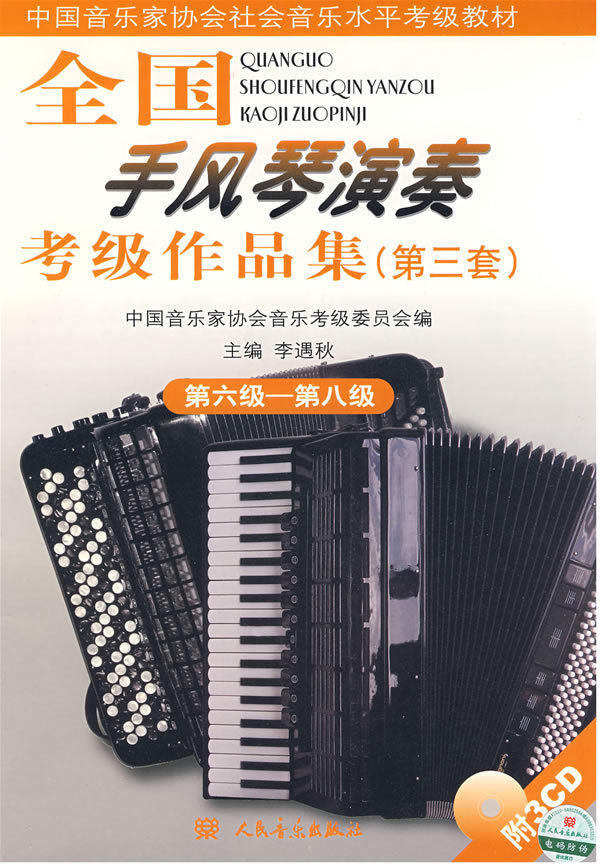 手风琴演奏6-8*/全*考*正版书籍 阳光书艺图书音乐（新）