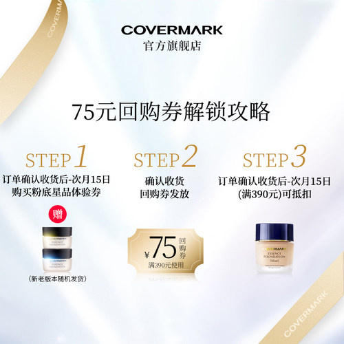【回购券】COVERMARK粉底霜试色包植物精华防晒保湿美容修饰礼包 - 图1