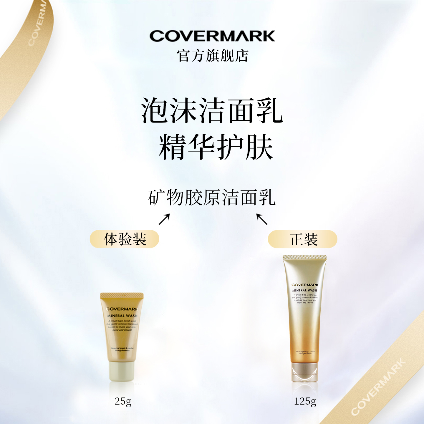 【回购券】COVERMARK矿物胶原洁面乳25g洗面奶清洁正品官方旗舰店 - 图1