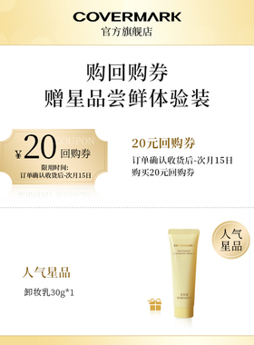 【回购券】COVERMARK卸妆乳30g体验装进口珂芙缦精华卸妆保湿