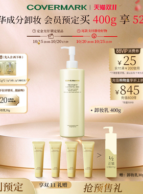 【双11预售】COVERMARK保湿卸妆乳女美容液精华卸妆旗舰店正品
