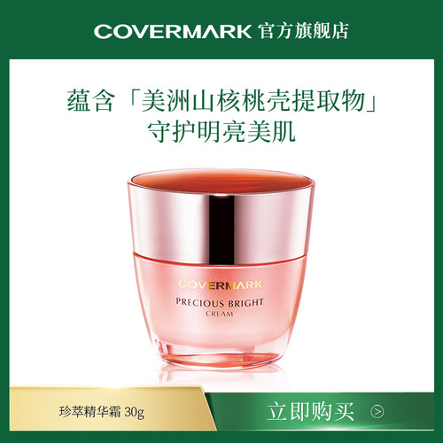 COVERMARK/珂芙缦珍萃润亮精华霜30g面霜进口美肌护肤品 - 图3