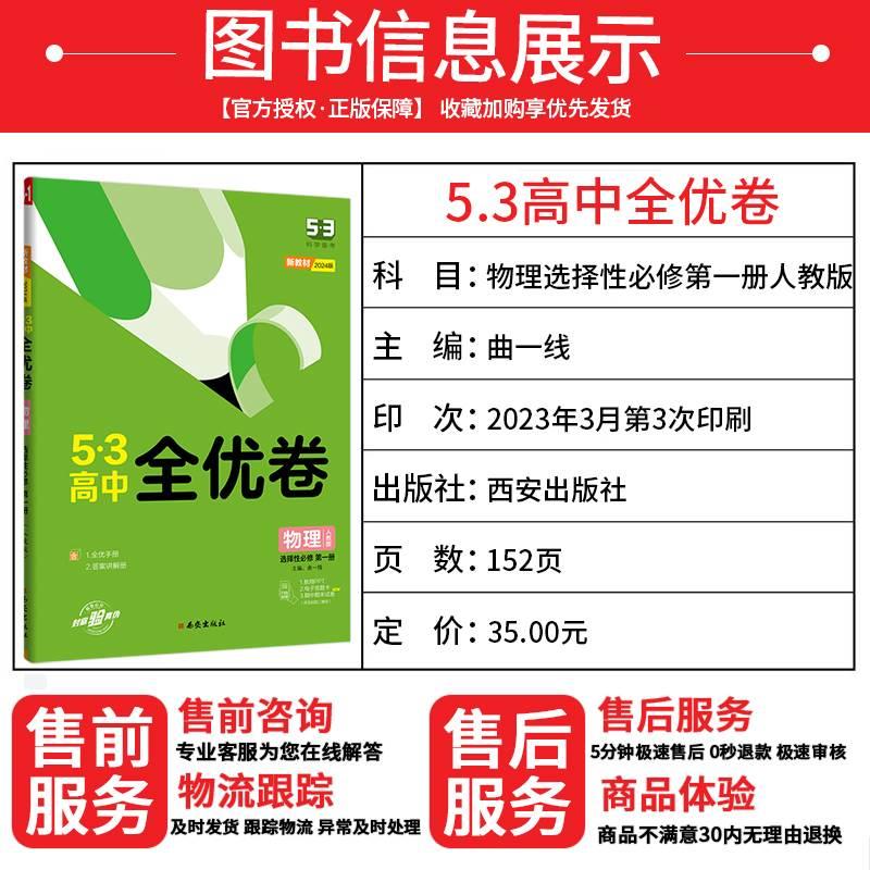 2024新教材 53全优卷高中物理选择性必修册人教版RJ5.3全优卷高二物理选择性必修册五三全优卷高二物理试卷5年高考3年模拟-图1