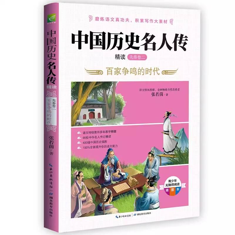 中国历史名人传精读先秦卷二正版推荐双色插图版张若茵著历史名人物传记畅销书籍励志故事书6-9-12-15周岁中小学生课外阅读书 - 图3