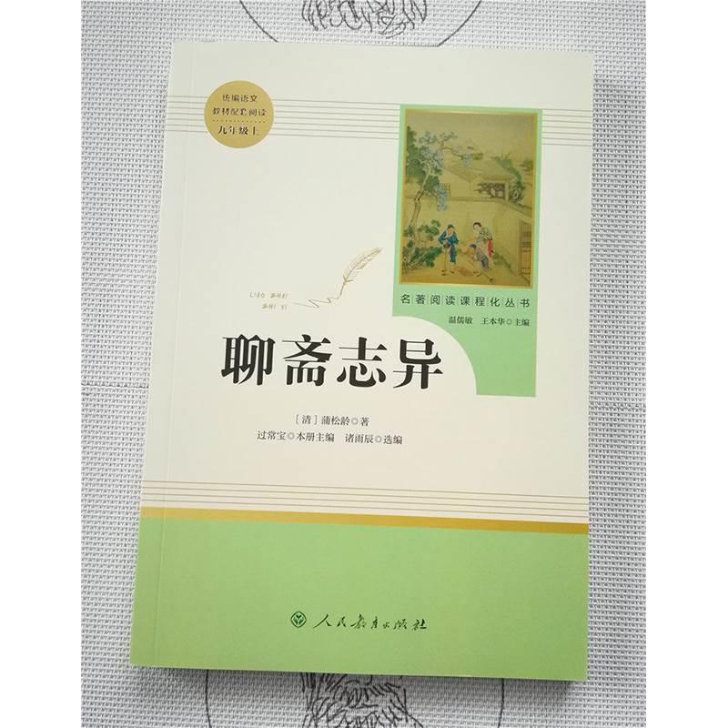 名著阅读课程化丛书聊斋志异统编语文教材配套阅读九年级上清蒲松龄著入选中小学生阅读指导目录书籍人民教育出版社-图0