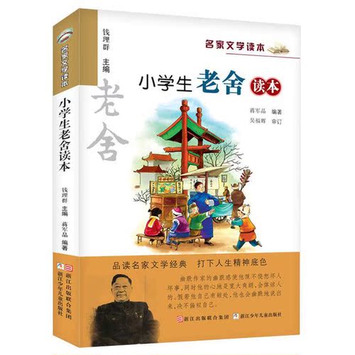 正版新版小学生老舍读本名家文学读本作品集6-8-9-10-12-15少年儿童文学三四五六年级中小学生课外阅读书籍教辅必读经典书目