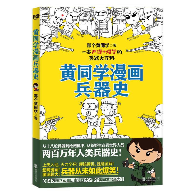 黄同学漫画兵器史（从十八般兵器到枪炮机甲，从荒野生存到世界大战，两百万年人类兵器史！《二战那些事》作者、漫画军事D一人黄-图1